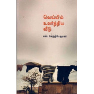 வெய்யில் உலர்த்திய வீடு