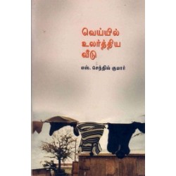 வெய்யில் உலர்த்திய வீடு