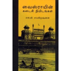 வைஸ்ராயின் கடைசி நிமிடங்கள்