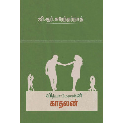வித்தியா மேனனின் காதலன்