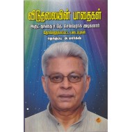விடுதலையின் பாதைகள்