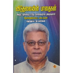 விடுதலையின் பாதைகள்