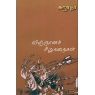 விஞ்ஞானச் சிறுகதைகள்