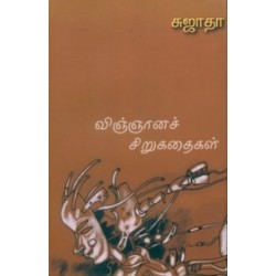 விஞ்ஞானச் சிறுகதைகள்