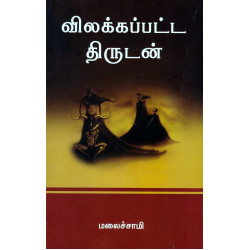 விலக்கப்பட்ட திருடன்