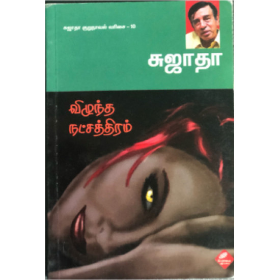 விழுந்த நட்சத்திரம்