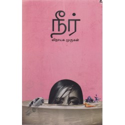 நீர் (உயிர்மை பதிப்பகம்)