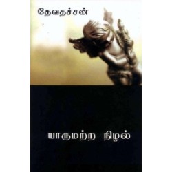 யாருமற்ற நிழல்