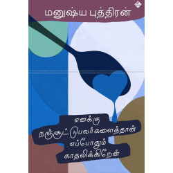 எனக்கு நஞ்சூட்டுபவர்களைத்தான் எப்போதும் காதலிக்கிறேன்