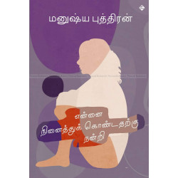 என்னை நினைத்துக் கொண்டதற்கு நன்றி