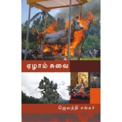 ஏழாம் சுவை ஏழாம் சுவை