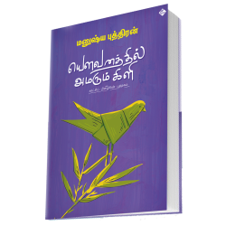 யௌவனத்தில் அமரும் கிளி
