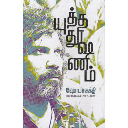 யுத்த தூஷணம் யுத்த தூஷணம்