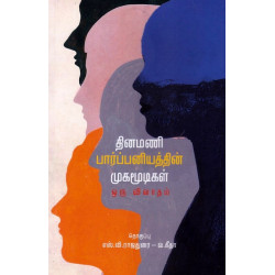 தினமணி பார்ப்பணியத்தின் முகமூடிகள் - ஒரு விவாதம்