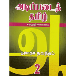 அடிப்படைத் தமிழ் பகுதி - 2