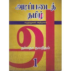 அடிப்படைத் தமிழ் அடிப்படைத் தமிழ்