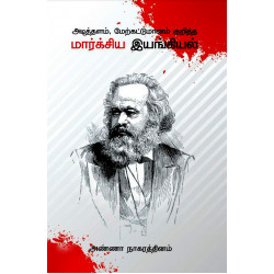 அடித்தளம், மேற்கட்டுமானம் குறித்த மார்க்சிய இயங்கியல்