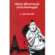 ஆலய நிர்வாகமும் பார்ப்பனர்களும்