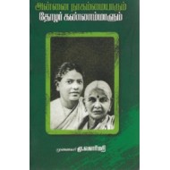 அன்னை நாகம்மையாரும் தோழர் கண்ணம்மாளும்