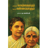 அன்னை நாகம்மையாரும் தோழர் கண்ணம்மாளும்
