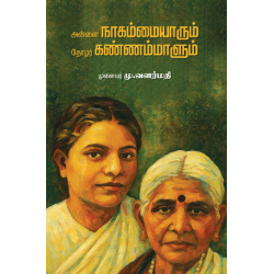 அன்னை நாகம்மையாரும் தோழர் கண்ணம்மாளும்