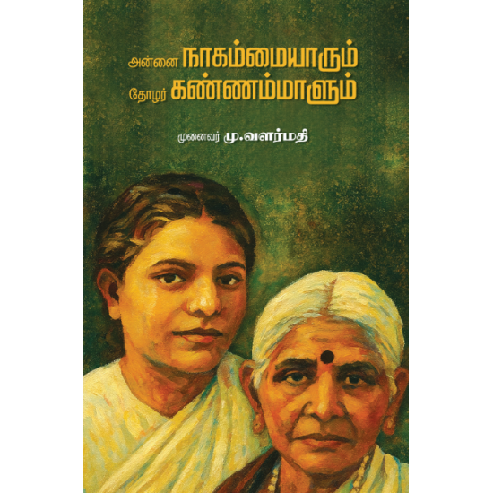 அன்னை நாகம்மையாரும் தோழர் கண்ணம்மாளும்