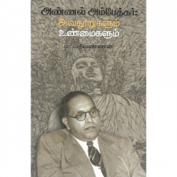 அண்ணல் அம்பேத்கர் : அவதூறுகளும் உண்மைகளும் அண்ணல் அம்பேத்கர் : அவதூறுகளும் உண்மைகளும்