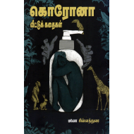 கொரோனா வீட்டுக் கதைகள்