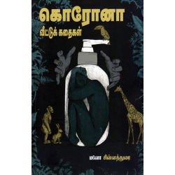 கொரோனா வீட்டுக் கதைகள்