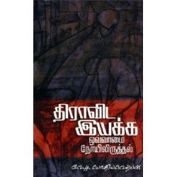 திராவிட இயக்க ஒவ்வாமை நோயிலிருத்தல்