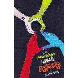 என் அப்பாவுக்கு படிக்கத் தெரியாது!