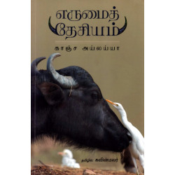 எருமைத் தேசியம் எருமைத் தேசியம்