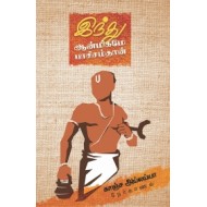 இந்து ஆன்மிகமே பாசிசம்தான்