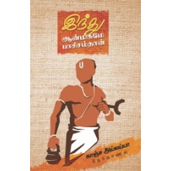 இந்து ஆன்மிகமே பாசிசம்தான்