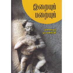 இறையும் பறையும்