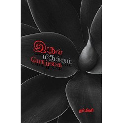 இருள் மிதக்கும் பொய்கை