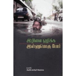 இழிவை ஒழிக்க இன்னுமொரு போர்