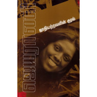 ஜாதியற்றவளின் குரல்