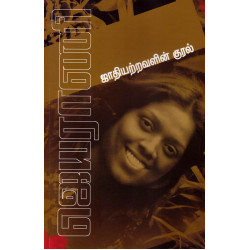 ஜாதியற்றவளின் குரல்