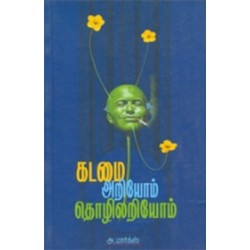 கடமை அறியோம் தொழிலறியோம்