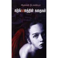 கடுங்காலத்தின் கதைகள்