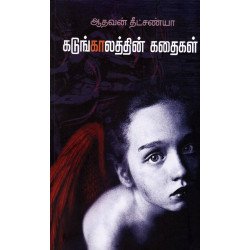 கடுங்காலத்தின் கதைகள் கடுங்காலத்தின் கதைகள்