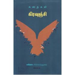 கிரவுஞ்சி