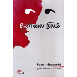 கொலை நிலம் கொலை நிலம்