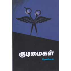 குடிமைகள்