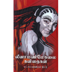லீனா மணிமேகலை கவிதைகள் (HB)