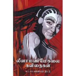 லீனா மணிமேகலை கவிதைகள் (PB)