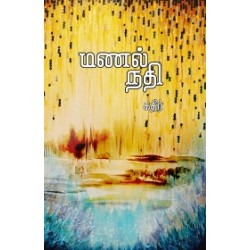 மணல் நதி