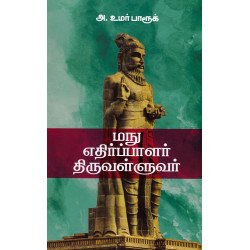 மநு எதிர்ப்பாளர் திருவள்ளுவர்