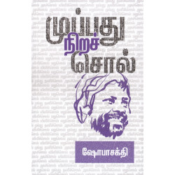 முப்பது நிறச் சொல் (நிலம்-கதை-படிமம்)